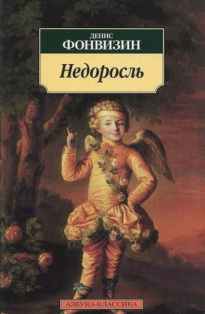 Недоросль: комедия в пяти действиях