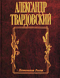 Твардовский Александр Трифонович. И дорога до смерти жизнь...