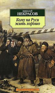 Некрасов, Н. А. Кому на Руси жить хорошо