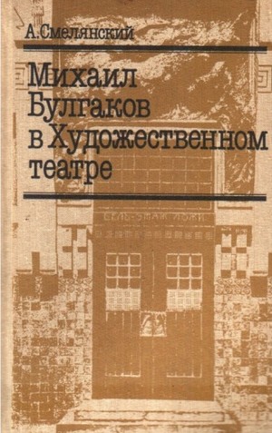 Смелянский, Анатолий Миронович. Михаил Булгаков в Художественном театре