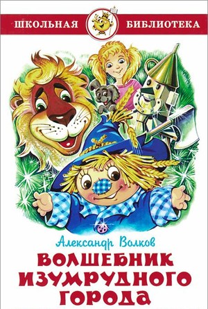 Волков, А. М. Волшебник Изумрудного города