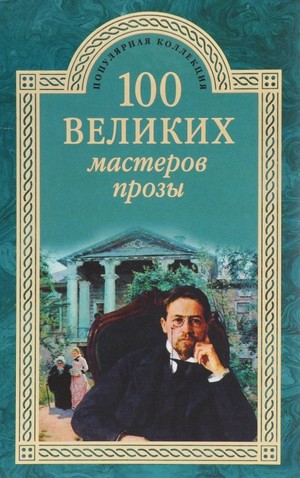 Сто великих мастеров прозы / авт. Татьяна Владимировна Грудкина