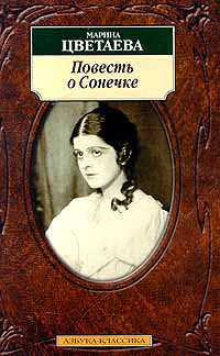 Цветаева М. И. Повесть о Сонечке