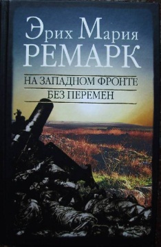 Ремарк, Эрих Мария. На Западном фронте без перемен