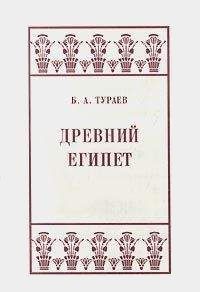 Тураев, Б. А. Древний Египет 