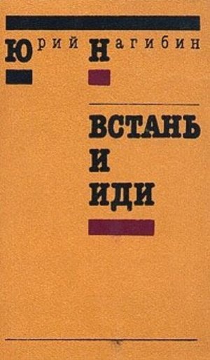 Нагибин Ю. М. «Встань и иди»