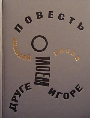 Носов Н. Н. «Повесть о моём друге Игоре»