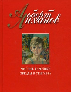 Лиханов А. «Чистые камушки», «Звезды в сентябре»