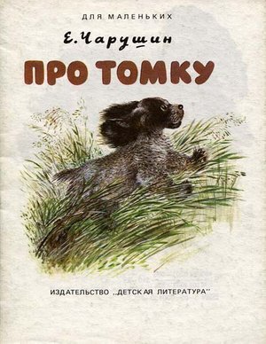 Чарушин Е. «Про Томку»