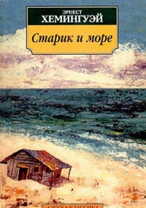 Хемингуэй Э. «Старик и море»