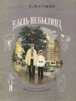 Маршак С. «Быль-небылица»