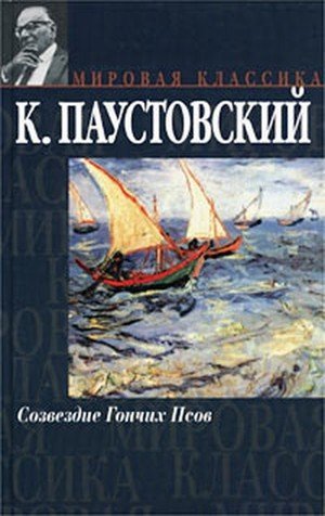 Паустовский К. Г. «Созвездие гончих псов», «Исаак Левитан», «Орест Кипренский»