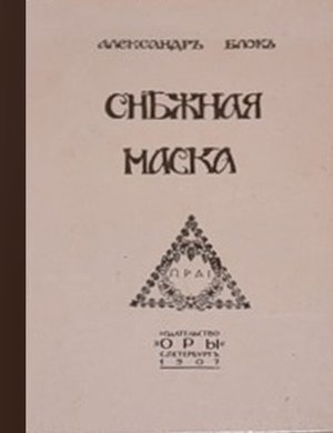 Блок А. А. «Снежная маска»