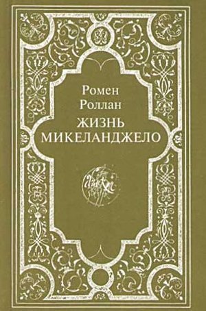 Роллан Р. «Жизнь Микеланджело». 