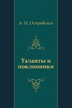 Островский А. Н. «Таланты и поклонники».