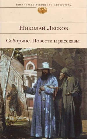 Лесков Н. С. «Соборяне». 