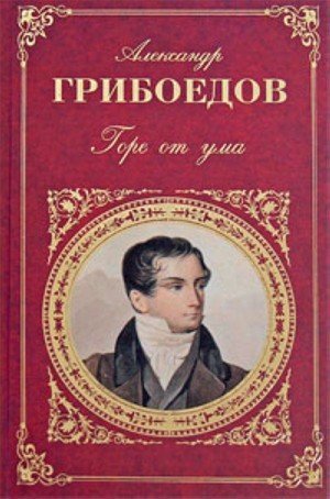 Грибоедов А. С. «Горе от ума». 