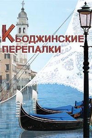 Гольдони К. «Кьоджинские перепалки»