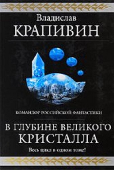 Крапивин В. П. «Выстрел с монитора», «Гуси-гуси, га-га-га...», «Застава на Якорном поле» – три повести из большого цикла «В глубине Великого Кристалла».