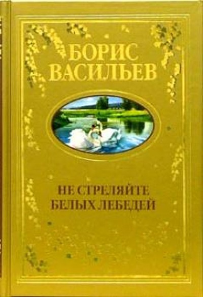 Васильев Б. Л. «Не стреляйте в белых лебедей»