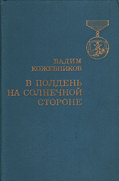 Кожевников В. М. «В полдень на солнечной стороне»