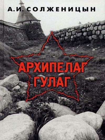 Солженицын А. И. «Архипелаг ГУЛАГ»