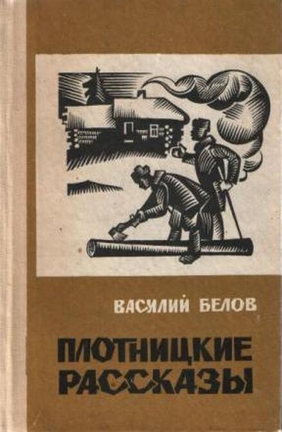 Белов В.И. «Плотницкие рассказы»