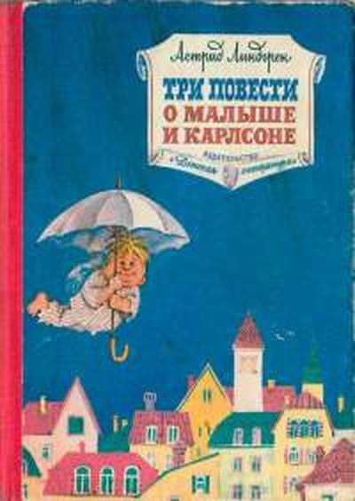 Линдгрен Астрид «Карлсон, который живёт на крыше, проказничает опять»