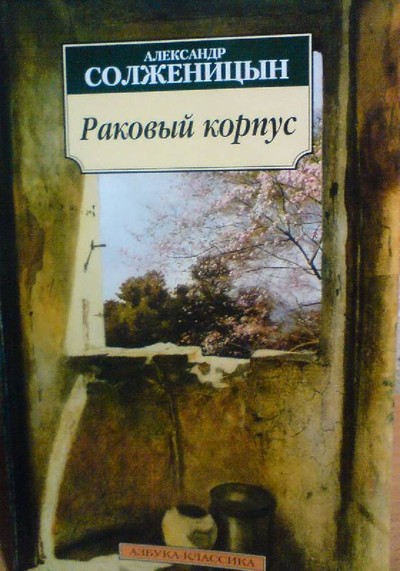 Солженицын А. И. «Раковый корпус»