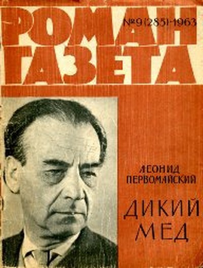 Первомайский Л. С. «Дикий мед»