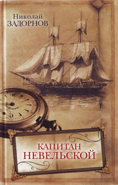 Задорнов Н. П. «Капитан Невельской» (третья книга из цикла исторических романов об освоении Дальнего Востока)