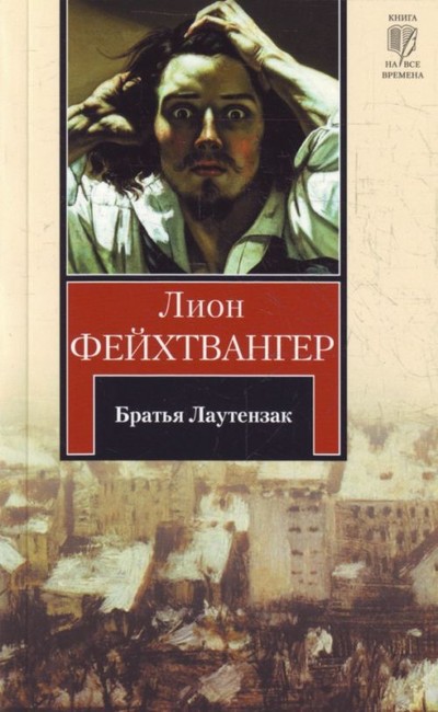 Фейхтвангер Л. «Братья Лаутензак»