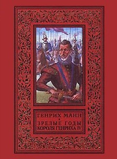 Манн Г. «Зрелость короля Генриха IV»