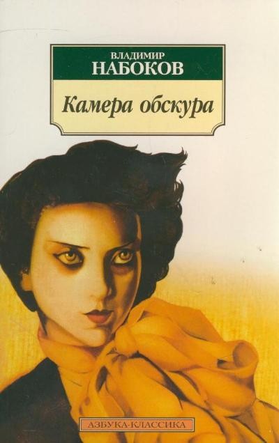 Набоков В.В. «Камера обскура»