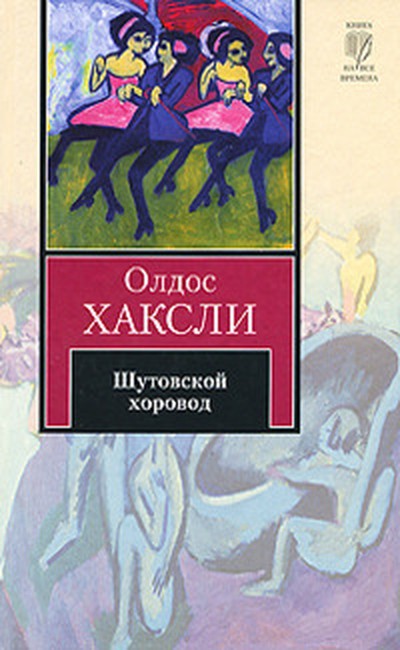 Хаксли О. «Шутовской хоровод»