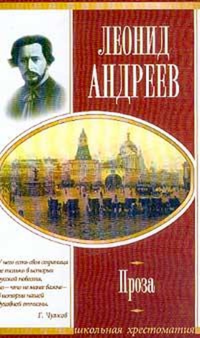 Андреев Л.Н. «Бергамот и Гараська»