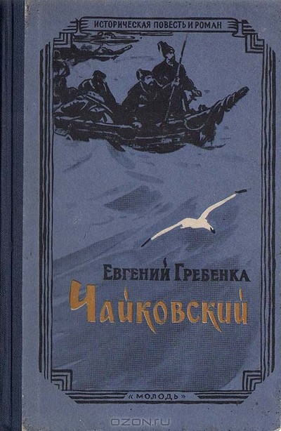 Гребенка Е. П. «Чайковский», «Очи черные»