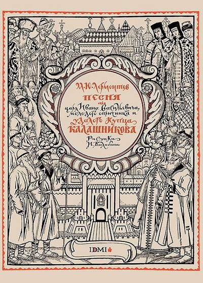 Лермонтов М. Ю. «Песня про царя Ивана Васильевича, молодого опричника и удалого купца Калашникова»