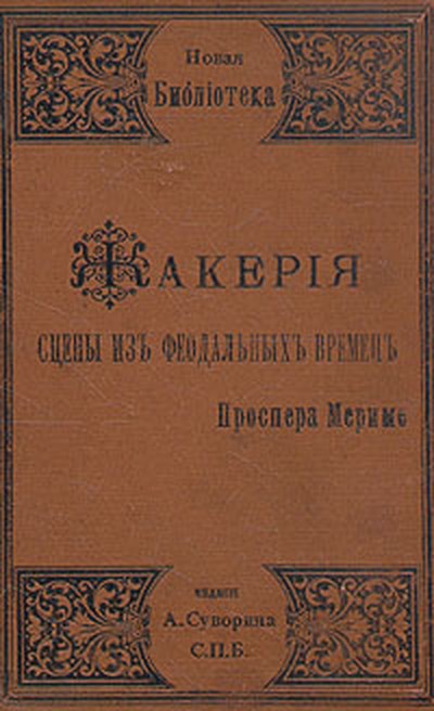 Мериме П. «Жакерия»