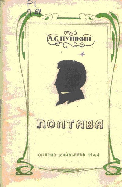 Пушкин А.С. «Полтава»