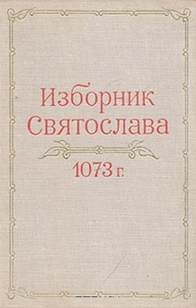 «Изборник 1073 года»