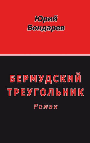 Бондарев Ю. В. Бермудский треугольник