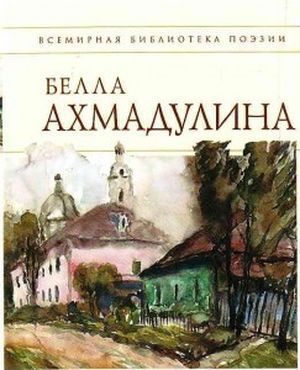 Ахмадулина Б. А. Моя родословная.