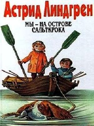 Линдгрен А. Мы на острове Сальткрока 