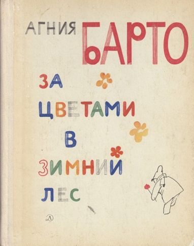 Барто А. «За цветами в зимний лес» 