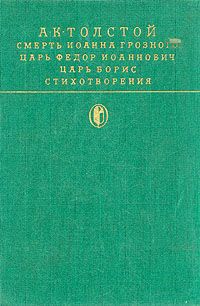 Толстой А.К. «Царь Борис» 