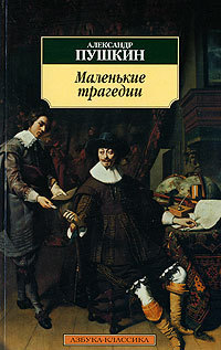 Пушкин А. С. «Маленькие трагедии», «Сказка о попе и работнике его Балде».