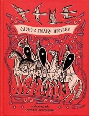 «Слово о полку Игореве» – памятник древнерусской литературы 12 века (Впервые опубликован в 1800 г.)