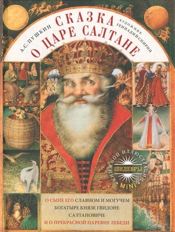 Пушкин А. С. Сказка о царе Салтане, о сыне его, славном и могучем богатыре князе Гвидоне Салтановиче и о прекрасной царевне Лебеди
